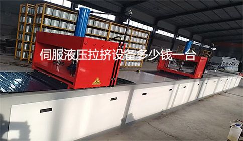 伺服液壓拉擠設(shè)備多少錢一臺？
