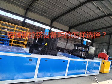 玻璃鋼拉擠設(shè)備噸位怎樣選擇？