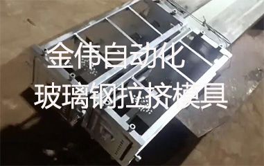 靠譜的玻璃鋼拉擠模具哪里有？